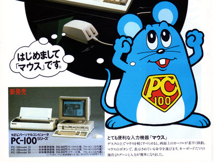 Image: NEC PC-100 マスコット