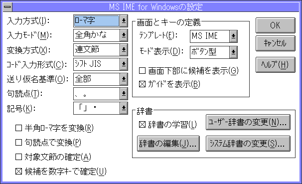 Image: MS IME for Windowsの設定 - Windows 3.1