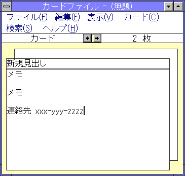 Image: カードファイル - Windows 3.1