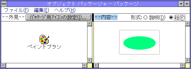 Image: オブジェクトパッケージャ - Windows 3.1