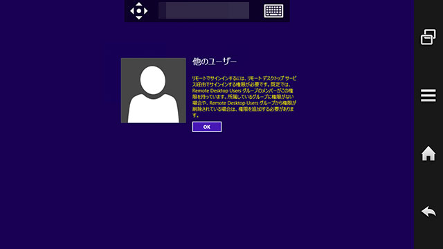 Image: リモートデスクトップサービス経由でサインインする権限が必要 - Windows 8.1