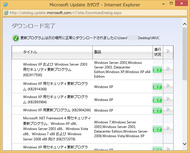 Image: Microsoft Update カタログ ダウンロード完了