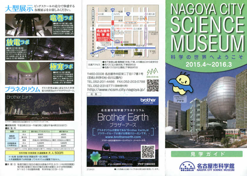 Image: 名古屋市科学館 パンフレット 2015 おもて