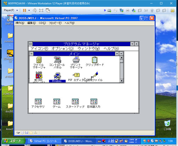 Image: VMware Player上のWinXP上のVirtual PCでWin3.1を動かす