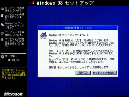 Image: Windows 98 セットアップ