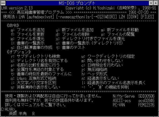 Image: LHA(LZH書庫管理ユーティリティー)の使い方 [DOS]