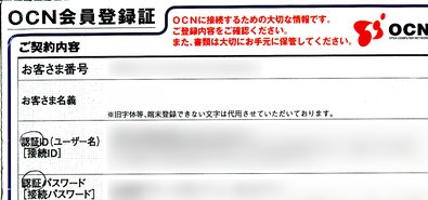 Image: OCN会員登録証
