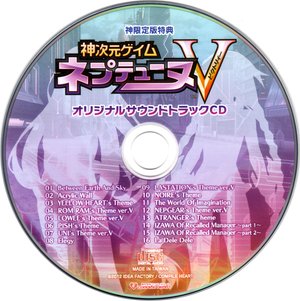 Image: 神次元ゲイム ネプテューヌV オリジナルサウンドトラックCD