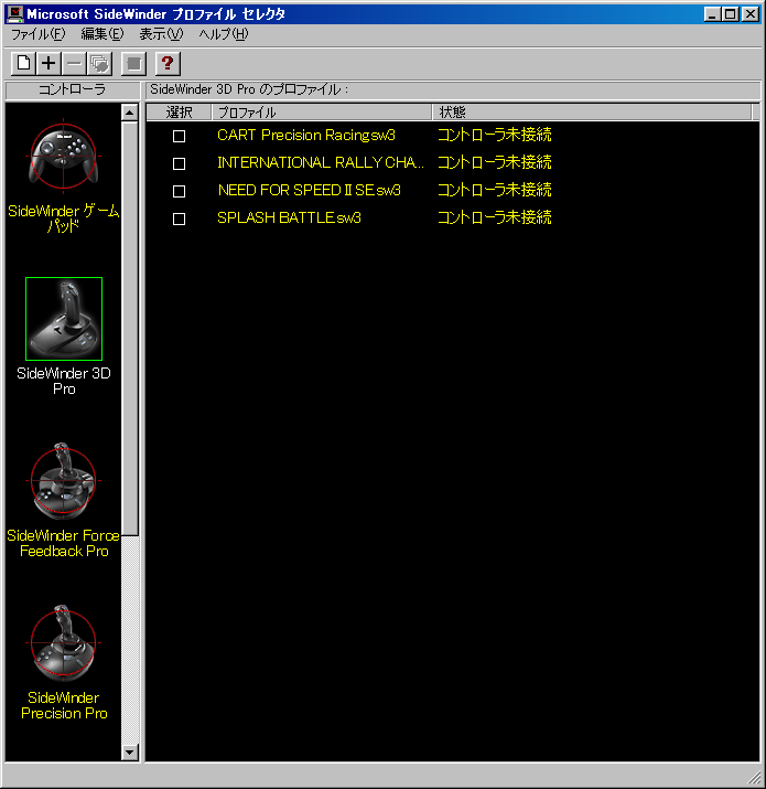 Image: Microsoft SideWinder プロファイル セレクタ