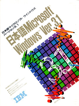 IBM 日本語マイクロソフト ウィンドウズ バージョン3.1