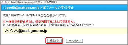 Image: 初期設定のメールアドレス(@mail.goo.ne.jp)を受信停止