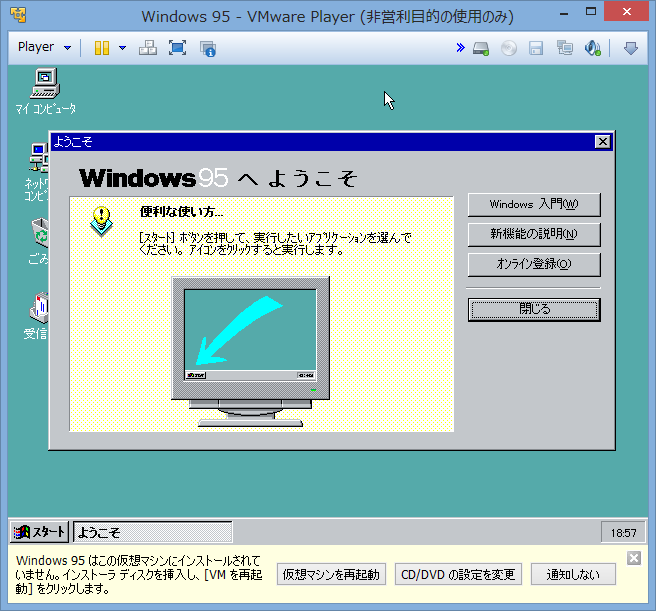 Image: Windows 95 へようこそ。