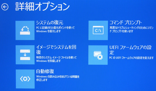 Windows 8 詳細オプション