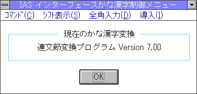 Image: IASインターフェースかな漢字制御メニュー - Windows 3.1
