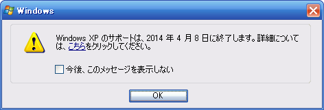 Image: Windows XPのサポート終了のお知らせ