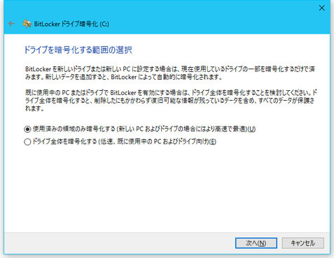 Image: BitLocker ドライブ暗号化 ドライブを暗号化する範囲の選択