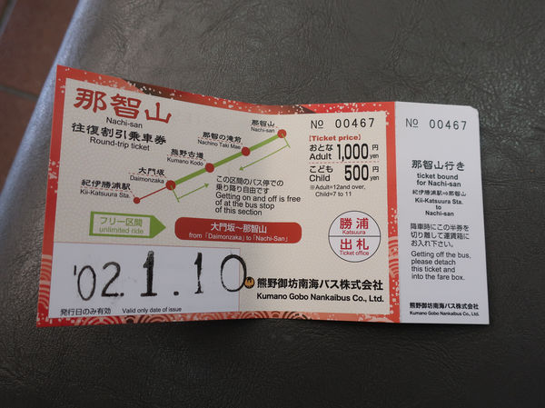 Image: 那智山行きの往復割引乗車券