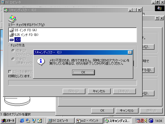 Image: Windows 98 スキャンディスク