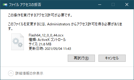 Image: Flash Playerのocxファイル削除時にアクセス許可を求められる