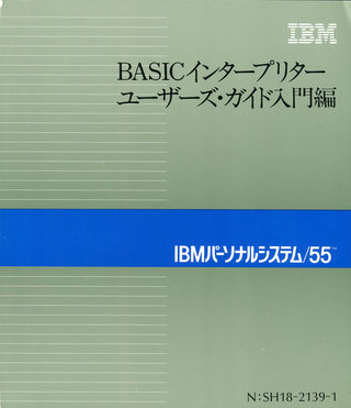 Image: PS/55標準の日本語対応BASICインタープリター [PS/55]