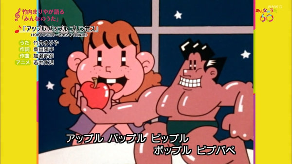 Image: アップルパップルプリンセス (みんなのうた / 1981年)