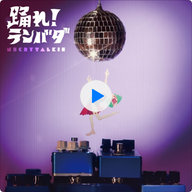 Image: 踊れ!ランバダ - EP