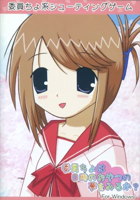 Image: 251210 STG『委員ちょは3時のおやつの夢を見るか』(2005年)をプレイ