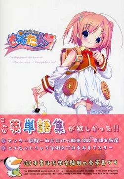 Image: 萌える英単語 もえたん