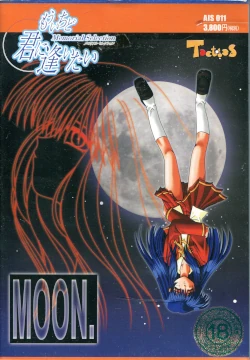 Image: 250430 VN『MOON.』(1997年) 感想