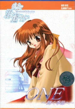 Image: 250519 VN『ONE 〜輝く季節へ〜』(1998年) 感想