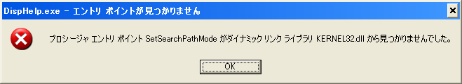 Image: エントリ ポイント SetSeachPathMode が KERNEL32.dll から見つかりません