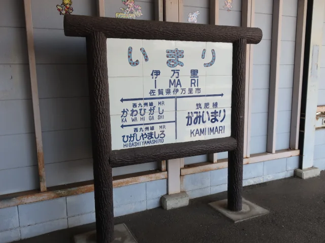 Image: 伊万里