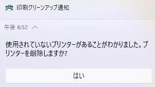 Image: うかつにクリックできない印刷クリーンアップ通知 [Win11]