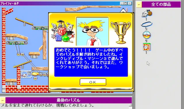 Image: インクレディブル・マシーン3
