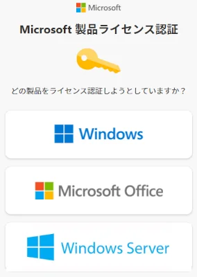 Image: 製品ライセンス認証ポータル