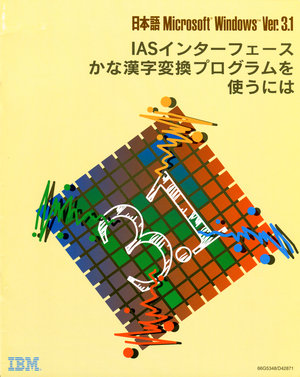 Image: Front of How to use IAS interface Kana-Kanji convertion