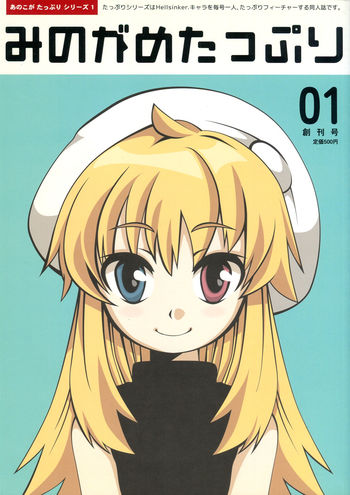 Image: みのがめたっぷり 01