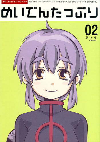 Image: めいでんたっぷり 02