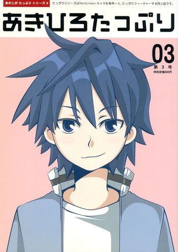 Image: あきひろたっぷり 03