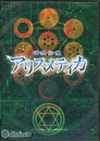 神想伝機アリスメティカ