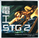 電工STG2