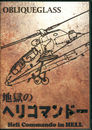 地獄のヘリコマンドー
