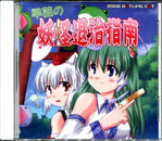 早苗の妖怪退治指南