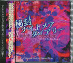 秘封ナイトメアダイアリー