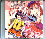 斬鉄センチメンタル炸裂